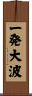 一発大波 Scroll
