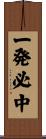 一発必中 Scroll