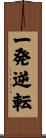 一発逆転 Scroll