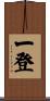 一登 Scroll