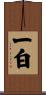 一白 Scroll