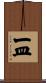 一皿 Scroll