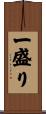 一盛り Scroll
