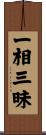 一相三昧 Scroll