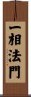 一相法門 Scroll