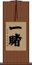 一睹 Scroll