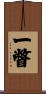 一瞥 Scroll