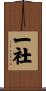一社 Scroll