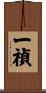 一禎 Scroll