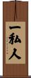 一私人 Scroll