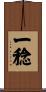 一稔 Scroll