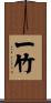 一竹 Scroll