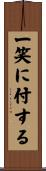 一笑に付する Scroll