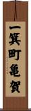 一箕町亀賀 Scroll
