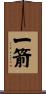 一箭 Scroll