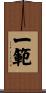 一範 Scroll