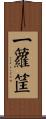 一籮筐 Scroll