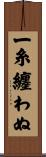 一糸纏わぬ Scroll