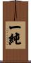 一純 Scroll