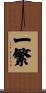 一繁 Scroll