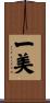 一美 Scroll