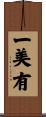 一美有 Scroll
