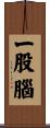 一股腦 Scroll