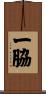 一脇 Scroll