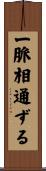 一脈相通ずる Scroll