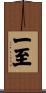一至 Scroll