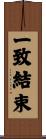 一致結束 Scroll
