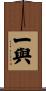 一與 Scroll