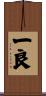一良 Scroll
