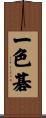 一色碁 Scroll