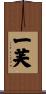 一芙 Scroll