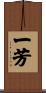 一芳 Scroll