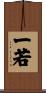 一若 Scroll