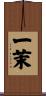 一茉 Scroll