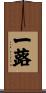 一蕗 Scroll