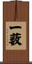 一薮 Scroll