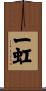 一虹 Scroll