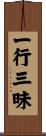 一行三昧 Scroll