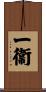 一衞 Scroll