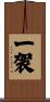 一袈 Scroll
