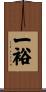 一裕 Scroll