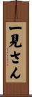 一見さん Scroll