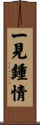 一見鍾情 Scroll