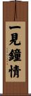 一見鐘情 Scroll