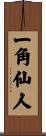 一角仙人 Scroll