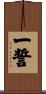 一誓 Scroll